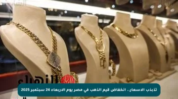 تذبذب الأسعار.. انخفاض قيم الذهب في مصر يوم الأربعاء 24 سبتمبر 2025
